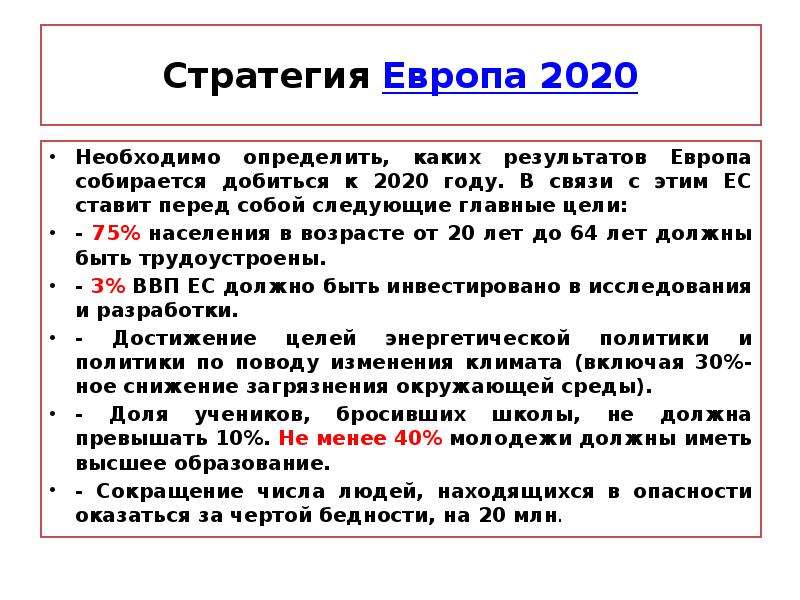 Стратегия Европа 2020 Необходимо определить, каких результатов Европа собирается добиться к 2020 год