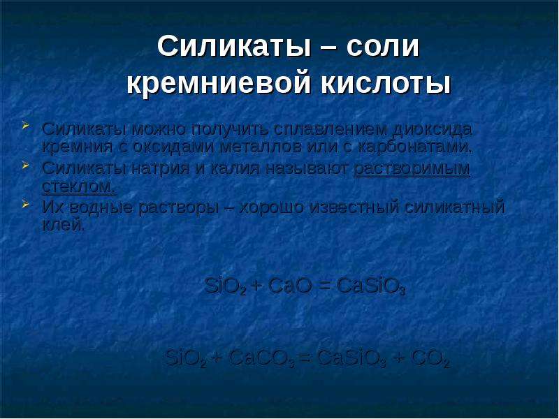 Силикаты применяются. Соши уресниевой кислоты - силикаты. Соли силикаты кремния. Соли Кремниевой кислоты. Кремниевая кислота силикаты.