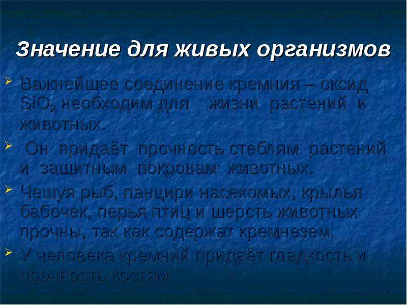 Придают стеблю прочность. Кремний в живых организмах. Значение кремния для живых организмов. Биологическая роль кремния. Роль кремния в жизни организмов.