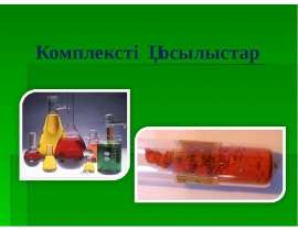 Комплексті қосылыстар
