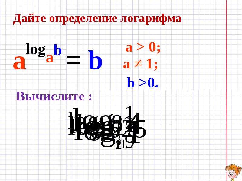 Свойства логарифмов презентация 10 класс