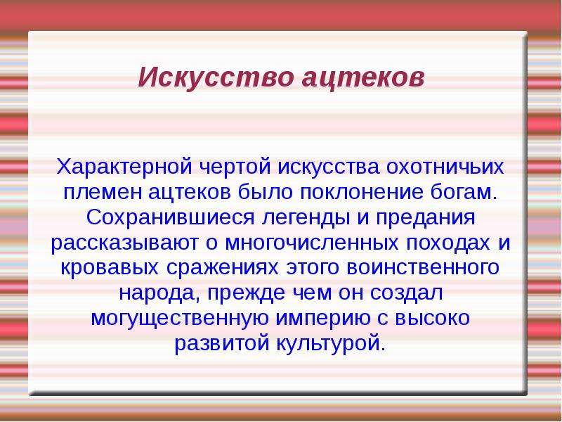 Черты искусства. Характерные черты ацтеков. Характерные особенности искусства ацтеков. Характерные черты изобразительного искусства ацтеков. Ацтеки основные черты искусства.