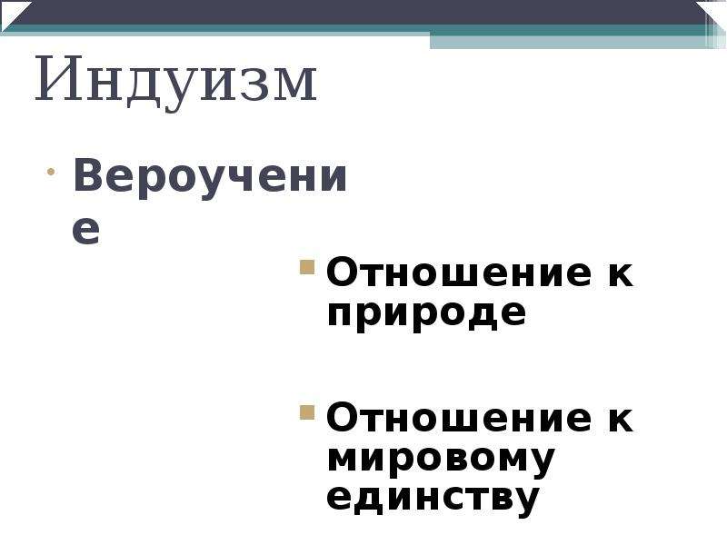 Вероучение индуизма презентация