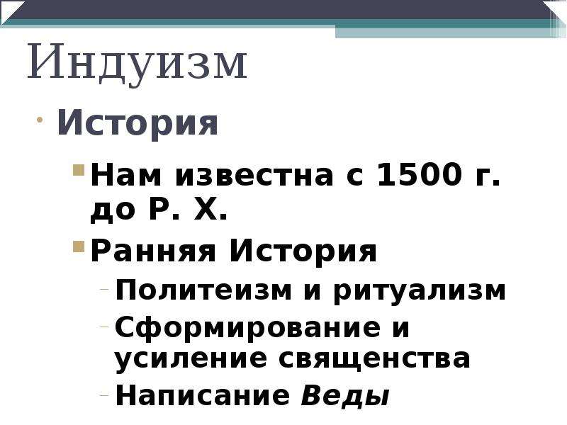 Вероучение индуизма презентация