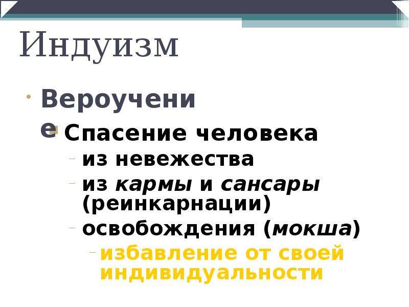 Вероучение индуизма презентация