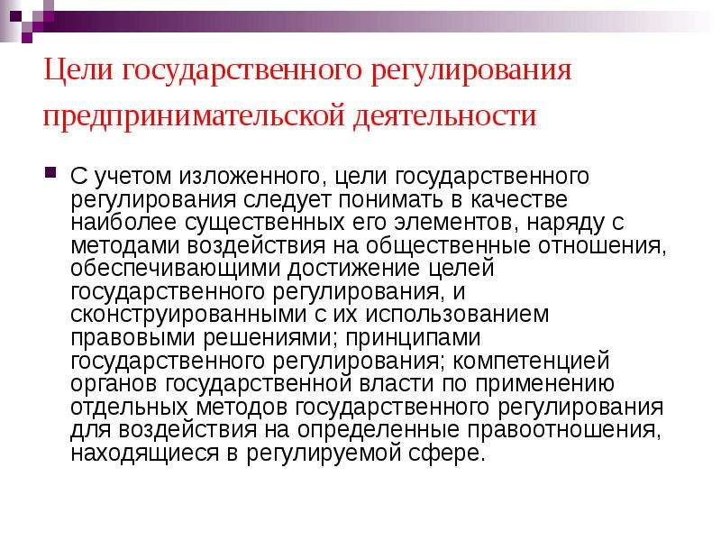 Цели государственного регулирования. Цели государственного регулирования экономической деятельности. Цели регулирования предпринимательской деятельности. Функции государственного регулирования предпринимательства. Регулирование хозяйственной деятельности.