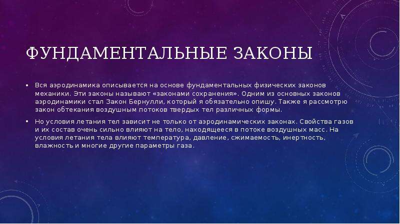 Закон стали. Законы аэродинамики. Основы аэродинамики. Презентация аэродинамика. Основы теории аэродинамики.