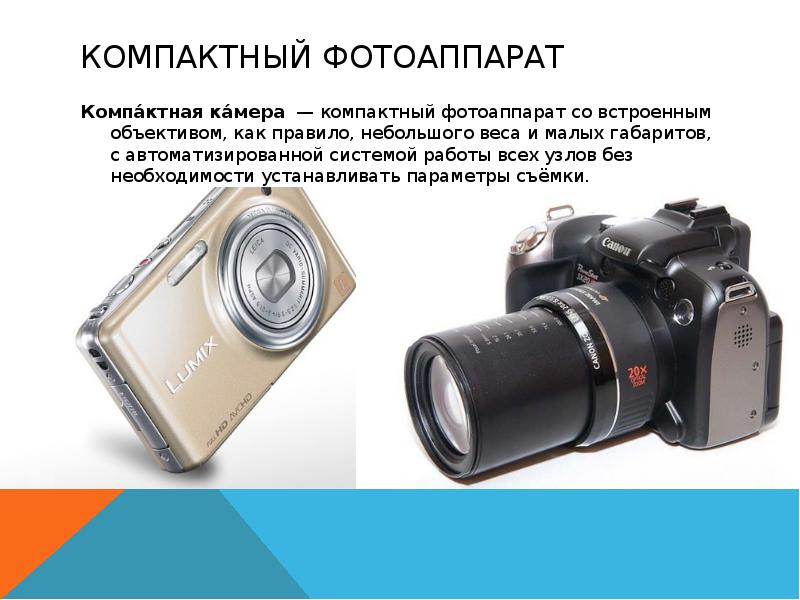 Оптические приборы фотоаппарат презентация