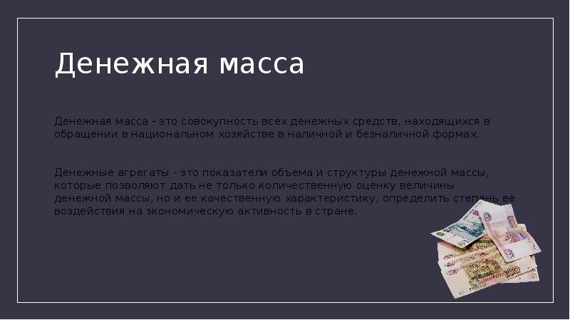 Денежная масса это