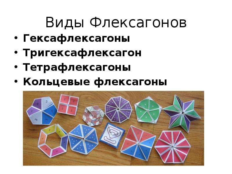 Проект флексагоны в доу