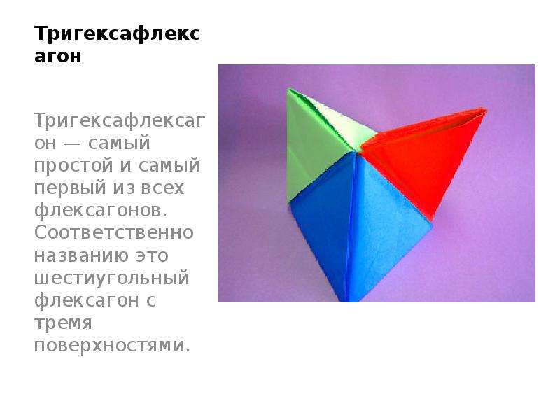 Флексагоны проект по математике