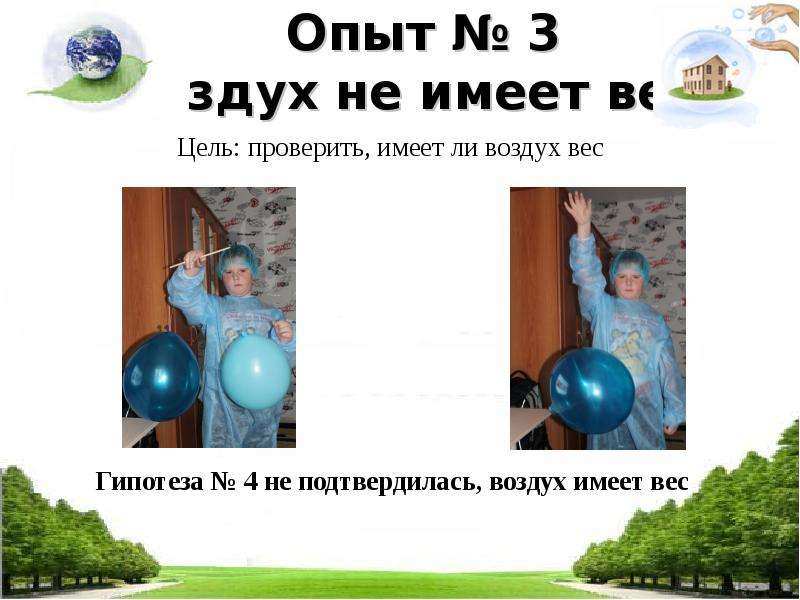 Воздух не имеет. Гипотеза: мы предполагаем, что воздух имеет вес.. Воздух которым мы дышим проект по химии 8 класс. Чем мы дышим опыты. Вест ли воздух.