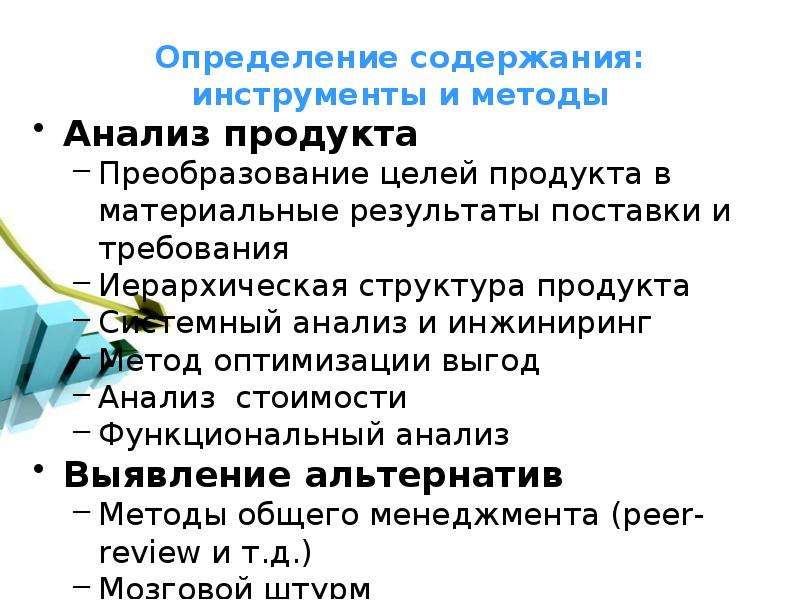 Анализ продукта. Инструменты содержания. Инструментом для определения содержания проекта. Методы анализа стоимости и инжиниринга книга купить.