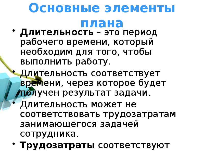 В основном соответствует. Длительность. Увеличить элемент плана.