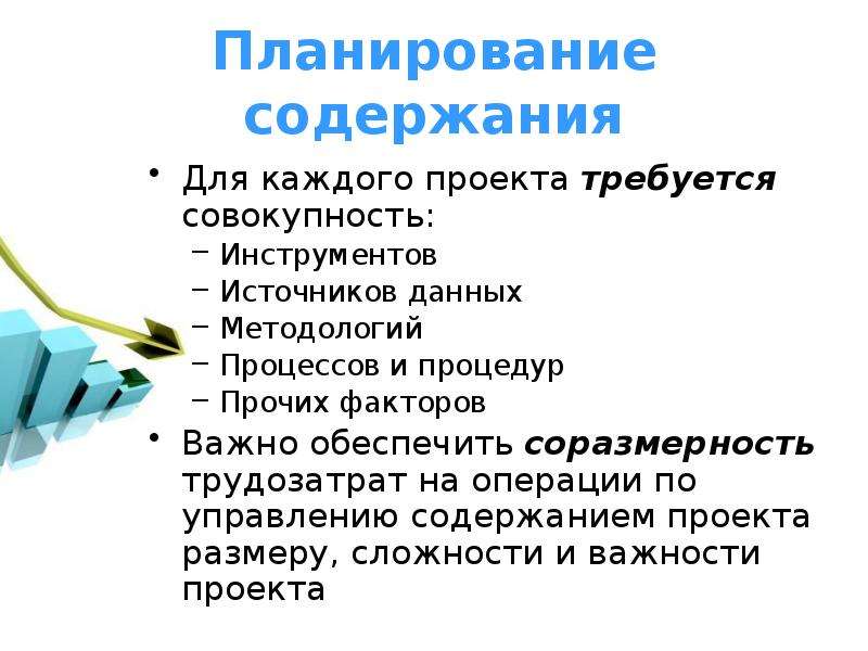 Войти содержать. Совокупность инструментов. Планирование содержания проекта. Доклад. Ландшафтное планирование как совокупность инструментов. Соразмерность использованных ресурсов.