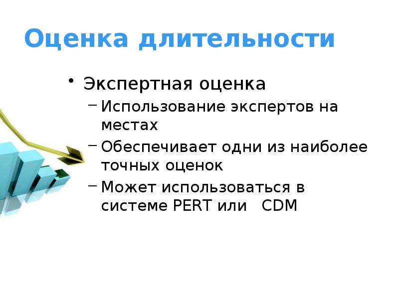 Оценка продолжительности. Экспертная оценка длительности проекта. Оценка и использование информации. Экспертная оценка продолжительности работ. Экспертная оценка изделия парта.