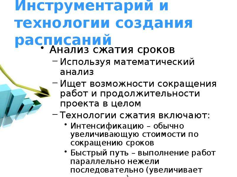 Метод быстрого прохода или сжатия предполагает сокращение длительности проекта путем