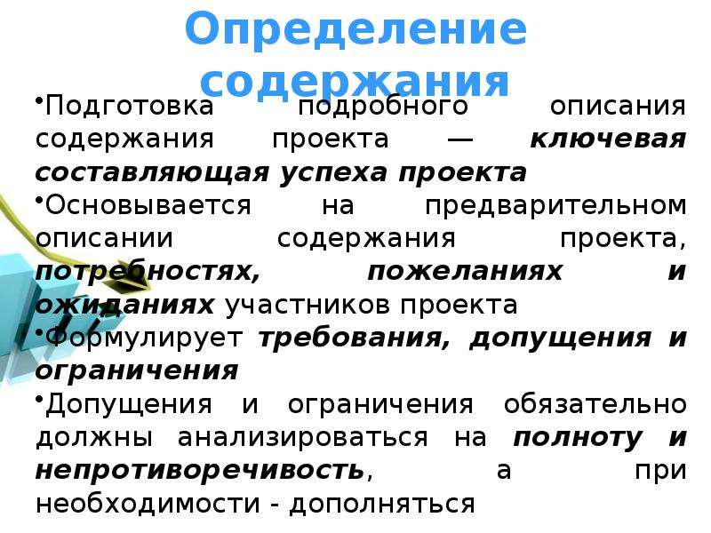 Содержание это определение. Допущения проекта, успех проекта. Допущения и ограничения на которых должна основываться оценка. Процесс подготовки подробного описания содержания проекта;. Раздел описания пакета допущение проекта.