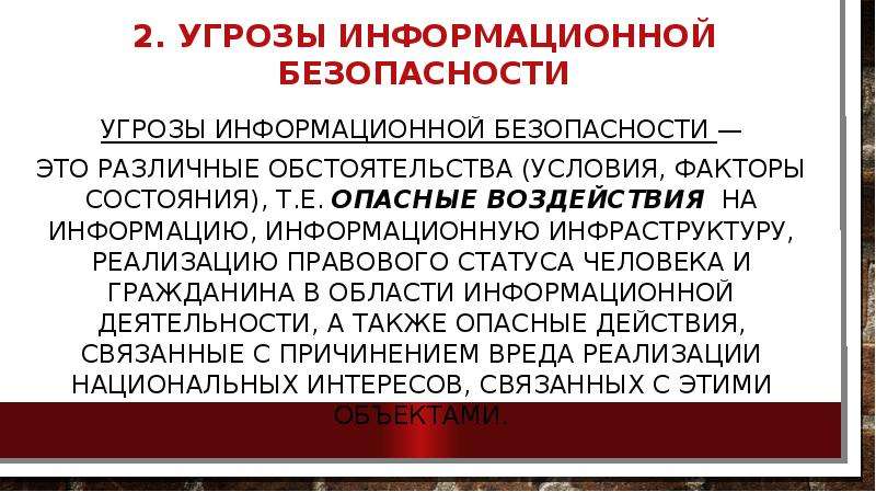 Государственная политика безопасности. Угрозы информационному обеспечению государственной политики.