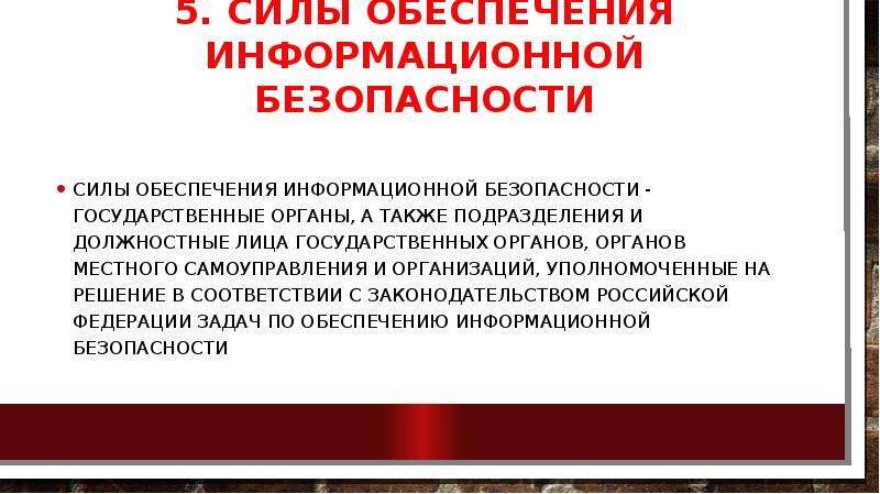 Государственная политика безопасности. Силы обеспечения информационной безопасности. Силы обеспечения безопасности. Силы обеспечения ИБ. Государственная политика в области обеспечения безопасности.