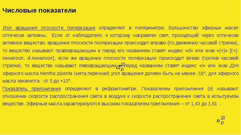 Согласно показателю. Физические показатели эфирных масел. Константы эфирных масел. Числовые показатели эфирных масел. Анализ эфирных масел.