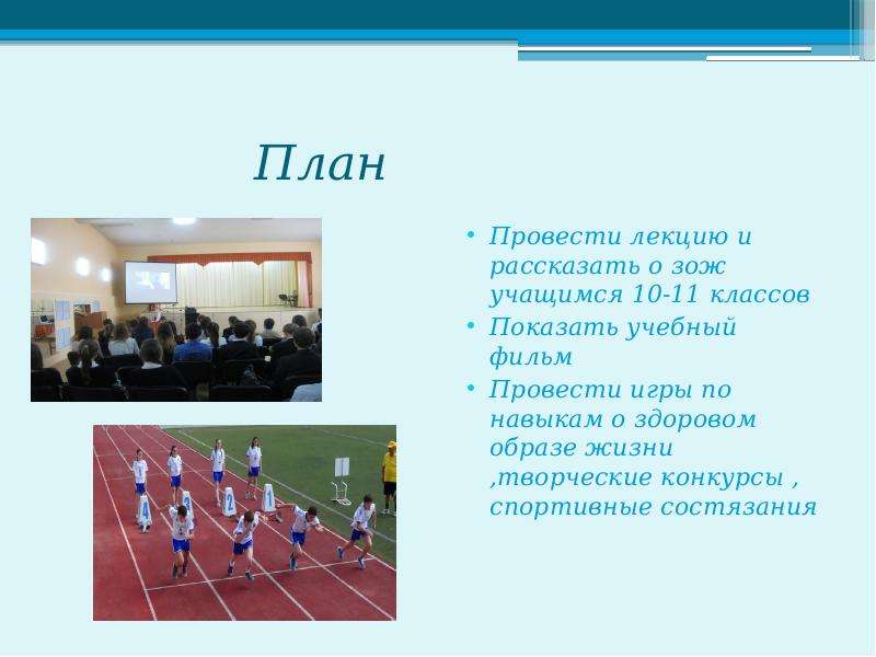 Провести лекцию. Темы лекций по здоровому образу жизни в спорте. План лекции по теме ЗОЖ. Творческий проект школьника ЗОЖ. Соревнования спортивные план реферата.