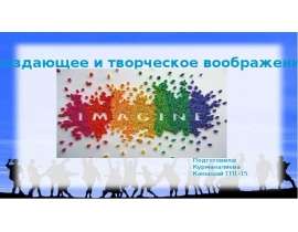 Воссоздающее и творческое воображение