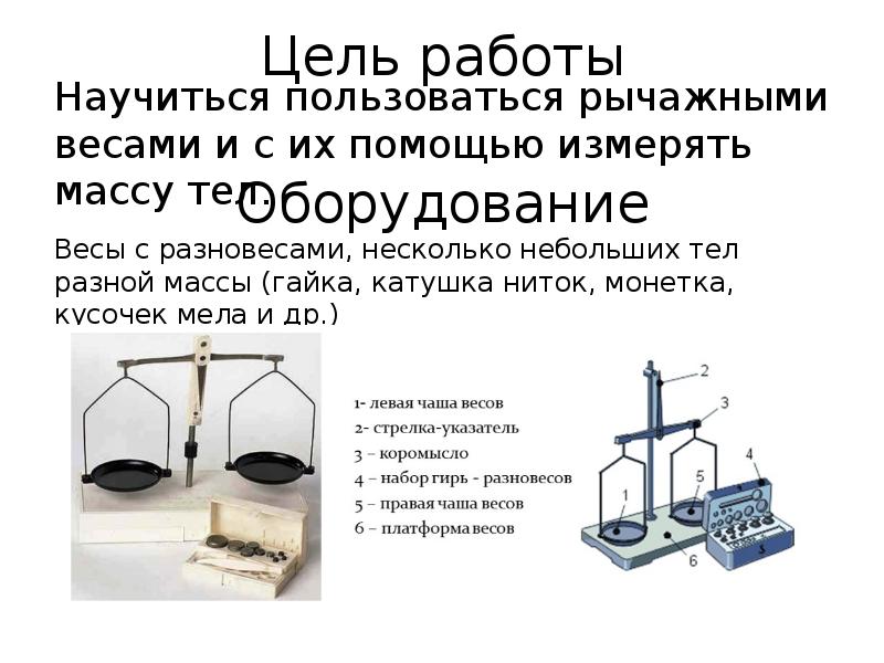 Измерение массы на рычажных весах