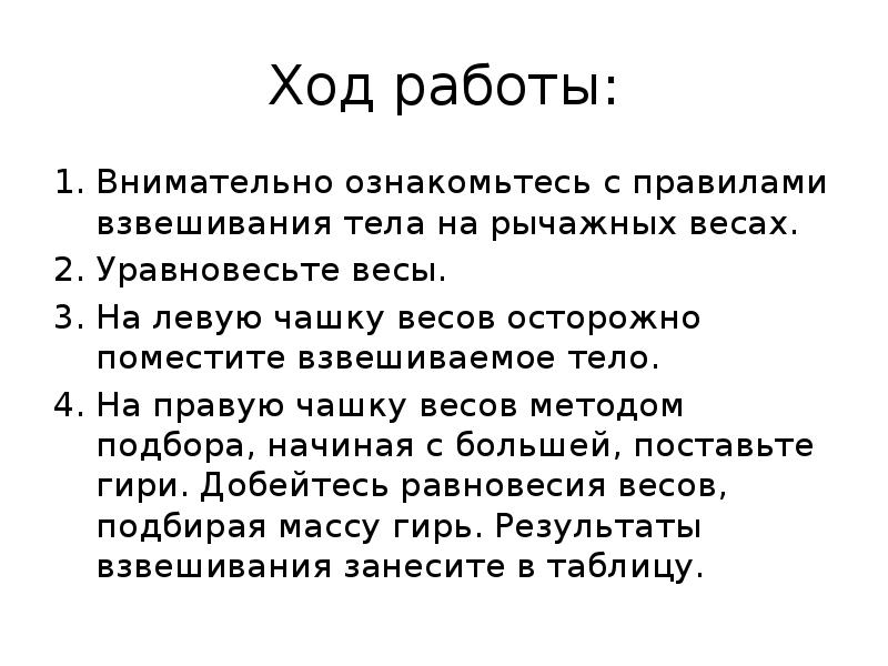 Ход начать. Правила взвешивания тел на рычажных весах. Ход работы взвешивания тела. Лабораторная работа №2 «измерение массы тела на рычажных весах». Ход работы в лабораторной работе.