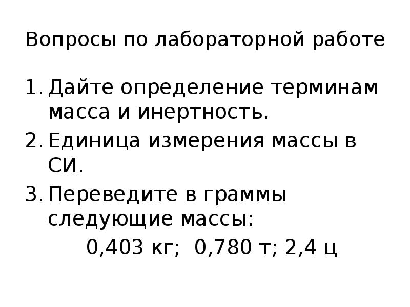 Масса тела лабораторная работа. Инертность единица измерения. Лабораторная работа №2 «измерение массы тела на рычажных весах». Дать определение понятию вес.