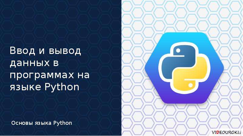 Чтобы компьютер понимал команды на языке python была придумана специальная программа