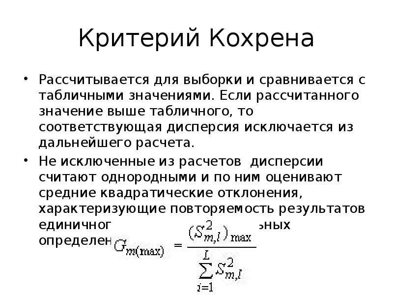 Критерии расчета. Критерий Кохрена формула. Критерий Кохрена в статистике. Значение критерия Кохрена. Критерий Кохрена используется для.