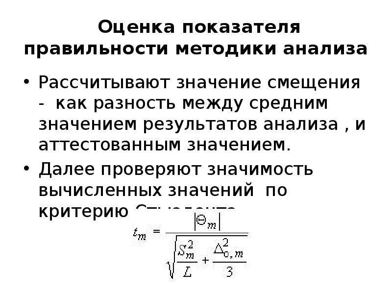 Далее значение. Оценка правильности результатов анализа. Оценка правильности методики. Показатель правильности методики. Показатель правильности результатов анализа это.