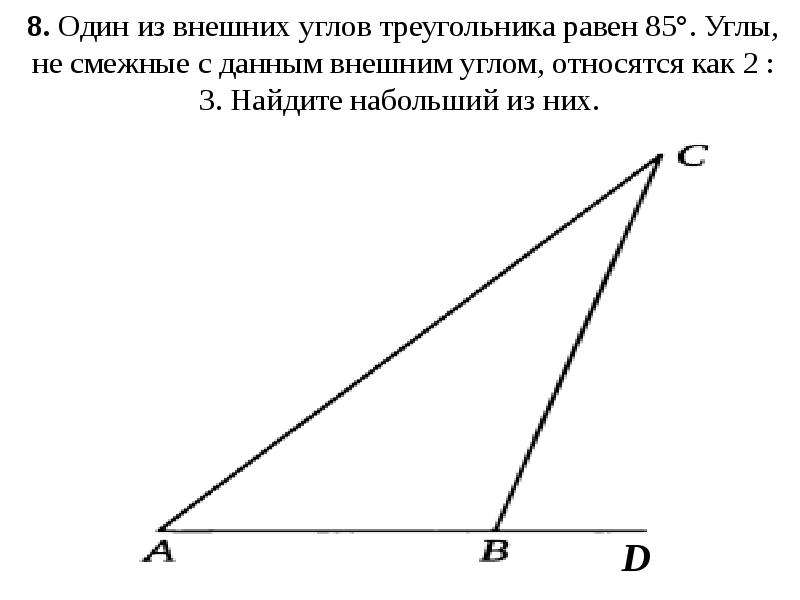 Два угла относятся как 11 7. Внешний угол треугольника задачи. Углы не смежные с внешним углом. Внешний угол треугольника равен. Один из внешних углов.