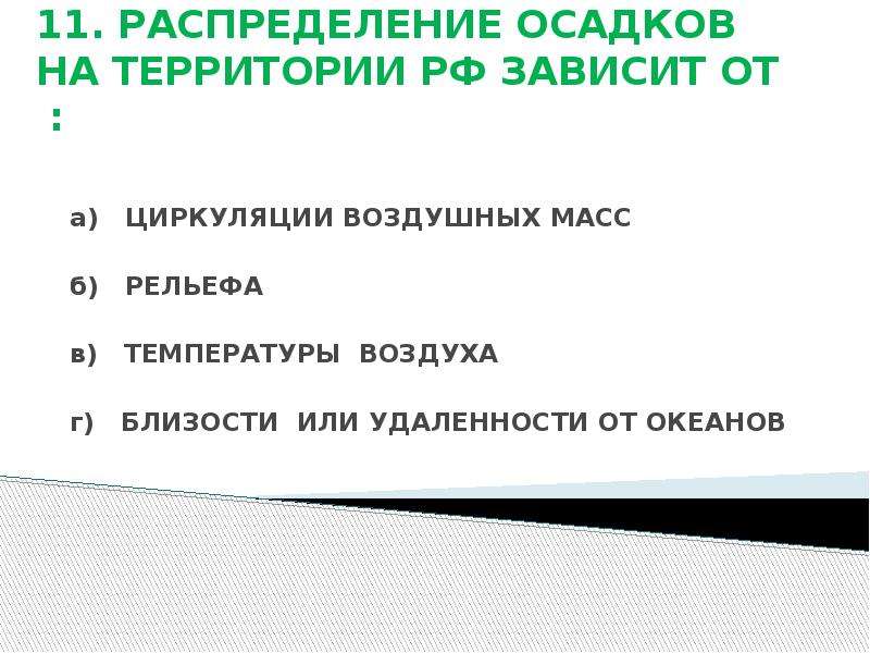 Тесту по теме климат. Закономерность распределения осадков на территории России. Распределение осадков на территории России зависит от. Распределение осадков на территории России 8 класс. Как распределяются осадки по территории России.