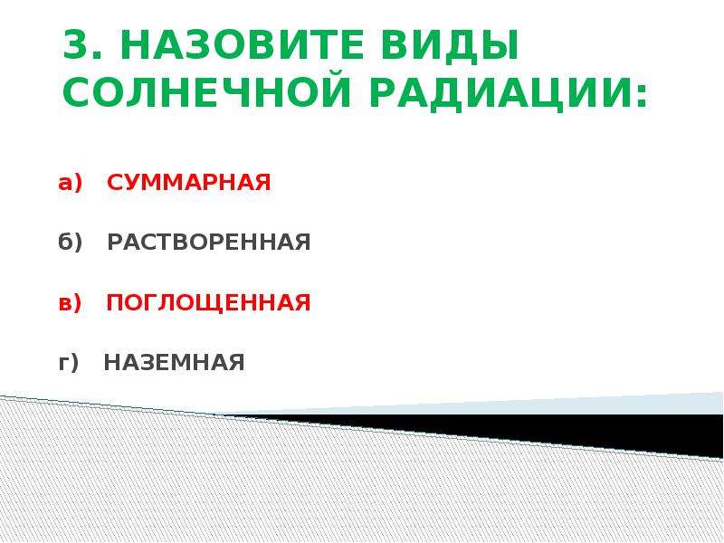 Контрольная работа радиоактивность. Виды солнечной радиации тест 8 класс. Солнечная радиация география 8 класс тест. Тест по теме "Солнечная радиация" 8 класса. Тест радионуклид.