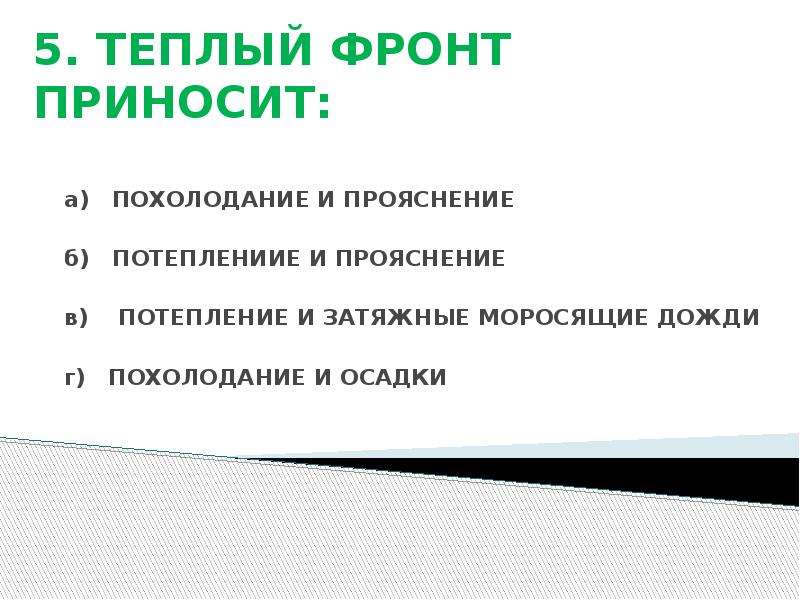 Теплый фронт приносит погоду. Теплый атмосферный фронт приносит. Какую погоду приносит теплый фронт. Теплый фронт приносит похолодание. Какую погоду несет теплый атмосферный фронт.