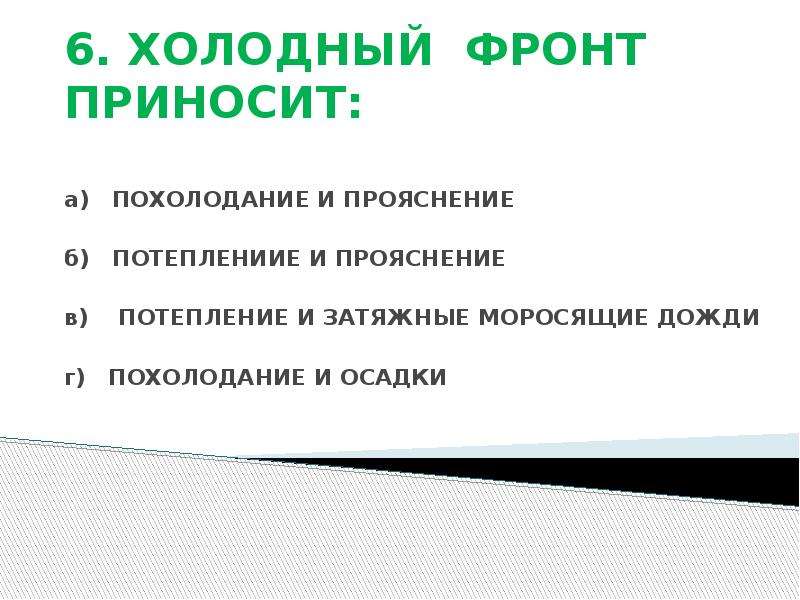 Холодный атмосферный фронт приносит. Что приносит холодный фронт. Теплый фронт приносит. Холодный фронт несёт похолодание.