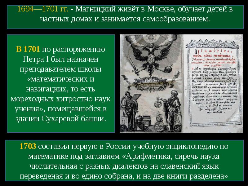 Достижение магницкого. Арифметика в 1694. Задачи и их решения во времена Магнитского. Акт Магницкого. Дело Магницкого.