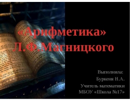 «Арифметика» Л.Ф.Магницкого