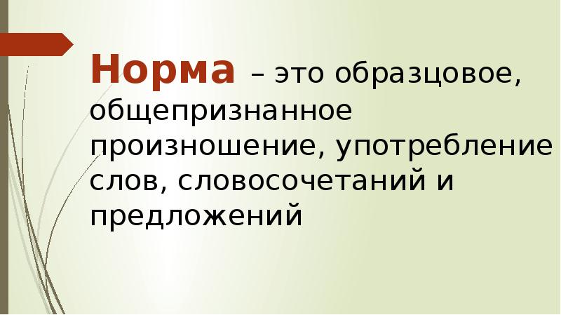 Критерии хорошей речи. Общепризнанной синоним.