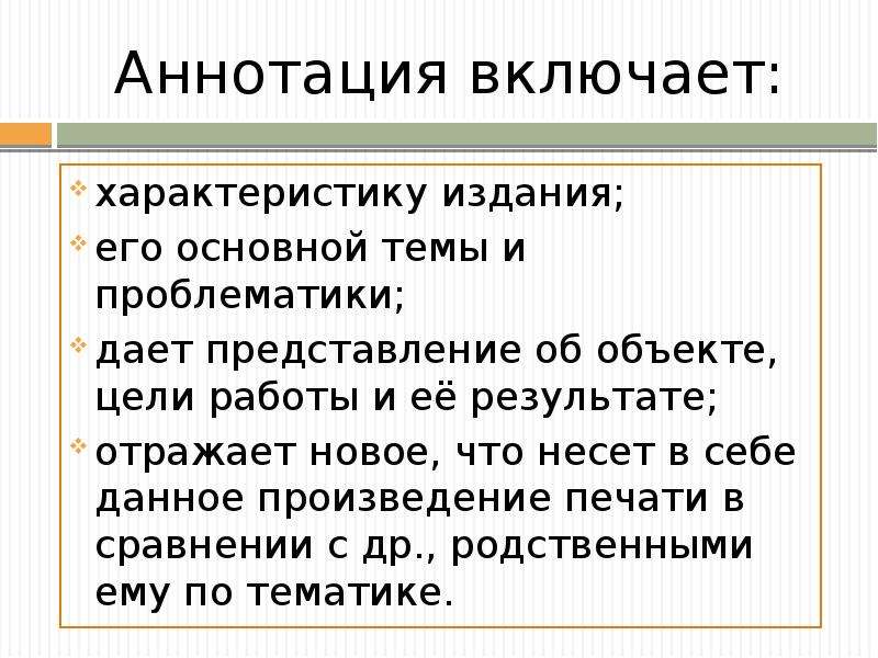 Виды аннотаций. Характеристику каких вопросов включает в себя аннотация. Характеристика издания. Аннотированный вид. Аннотирование объектов.