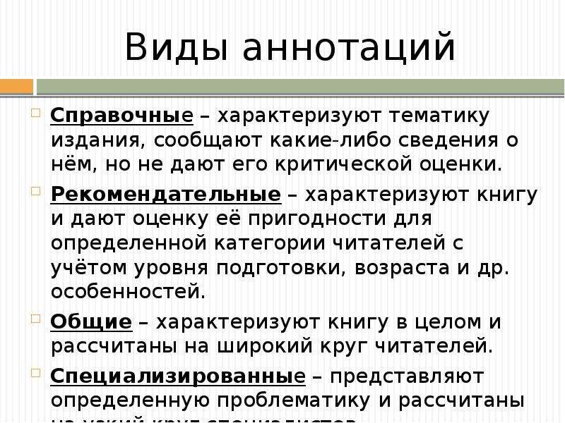 Аннотирование это. Виды аннотаций. Аннотация виды аннотаций. Виды аннотаций справочные. Виды аннотаций с примерами.