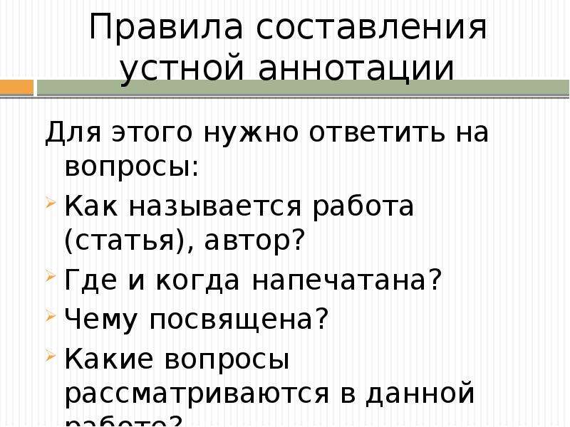 Составление устного. Порядок составления аннотации:. Правила написания аннотации. Аннотация вопросы. Аннотация порядок написания.