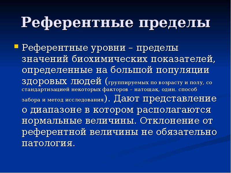 Некоторых факторов. Референтные пределы. Референтный уровень это. Референтный диагностический уровень. Референтные пределы это метод.