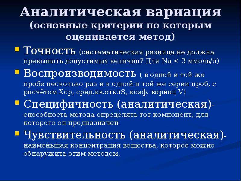 Критерии химия. Критерии аналитической надежности лабораторных исследований. Оценка аналитической надежности методов исследования. Аналитическая вариация лабораторных исследований. Аналитическая вариация.