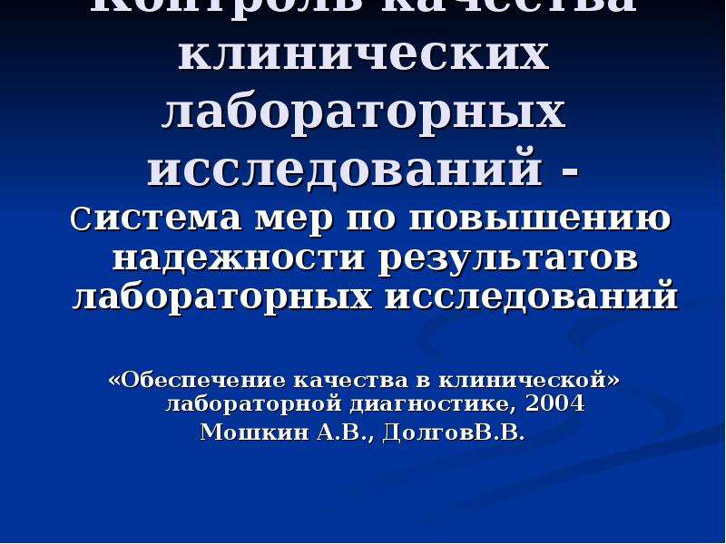 Клинический практический. Контроль качества лабораторных исследований. Обеспечение качества лабораторных исследований. Контроль качества в лабораторной диагностике. Контроль качества клинических лабораторных исследований.