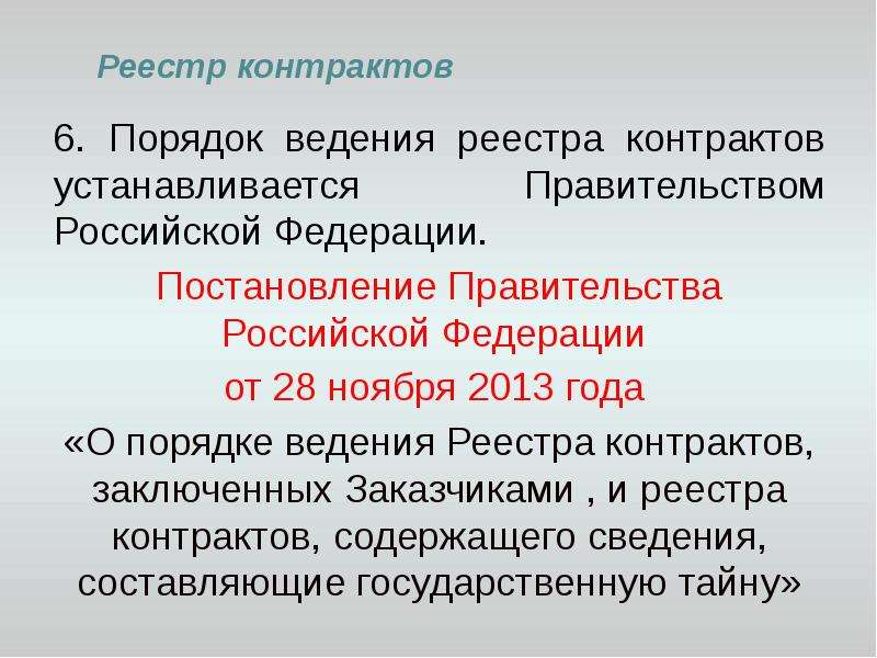 Постановление 60 реестр контрактов. Порядок ведения реестра контрактов устанавливается:. Пункта 11 правил ведения реестра контрактов. За нарушение порядка ведения реестра контрактов предусмотрен. Постановление Барнаул правила ведения реестров договоров, закупок.