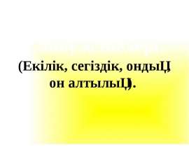 Санау жүйелері (Екілік, сегіздік, ондық, он алтылық)
