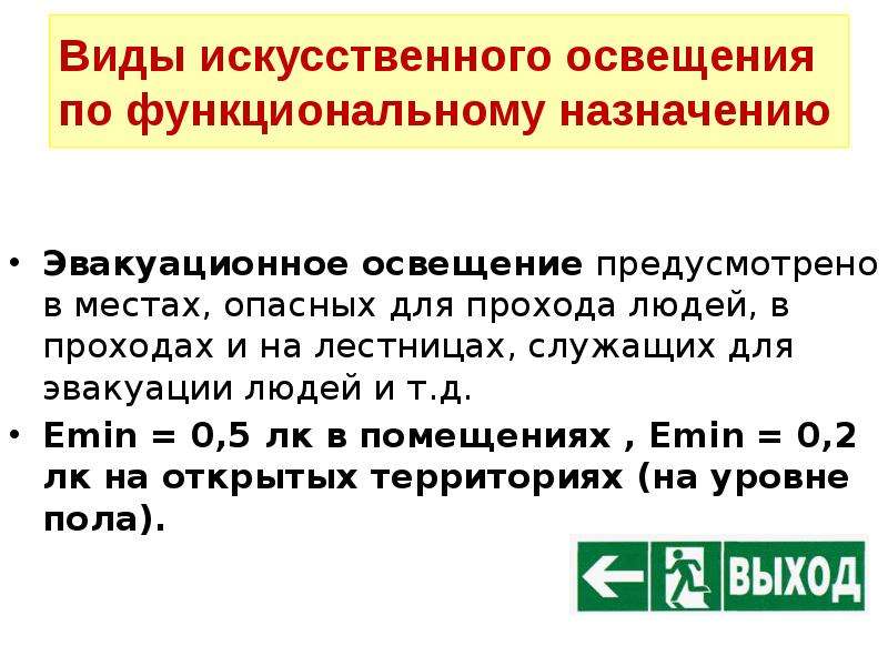 Эвакуационное освещение не предусматривается. Виды искусственного освещения по функциональному назначению. Виды искусственного освещения функциональному назначению. Для чего предназначено эвакуационное освещение. Освещение организуемое в местах опасных для прохода людей называется.